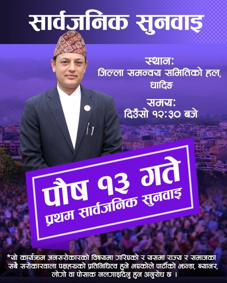 धादिङमा हुन लागेको प्रतिनिधिसभा सदस्य डोलप्रसाद अर्यालको पहिलो सार्वजनिक सुनुवाइमा हार्दिक निमन्त्रणा।